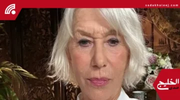 هيلين ميرين تكشف سرها المفاجئ: ما زلت أشعر بالخوف قبل كل دور